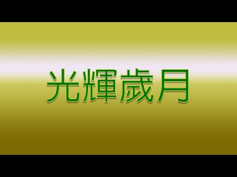 Karaoke – 光輝歲月 | Beyond【伴奏/伴唱】#光輝歲月 #光輝歲月 #beyond