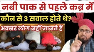 Huzur ﷺ Se Pahle Qabr Me Kon Se 3 Sawal Hote The? | Islamic History in Hindi