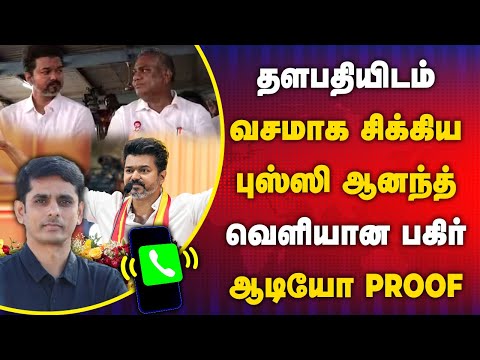 Vijay-க்கு  2% vote கூட கிடைக்காது- leak ஆன Audio | TVK Poll Prediction | Bussy Anandh | Seithimalar