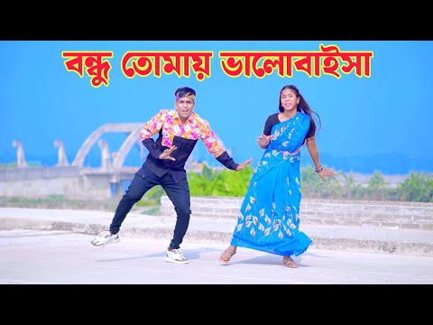 Bondhu Tomay Valobaisa | বন্ধু তোমায় ভালবাইসা | Dh Kobir Khan | Bangla New Dance | Baul Saddam