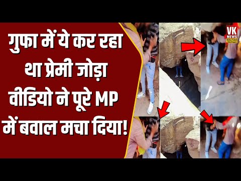 गुफा में ये कर रहा था प्रेमी जोड़ा वीडियो ने पूरे MP में बवाल मचा दिया! | | MP Viral Video |