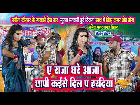 ए रजा घरे आजा छपी कईसे दिल प हरदिया || बबिता किन्नर मुन्ना मतलबी का वयरल स्टेज प्रोग्राम New