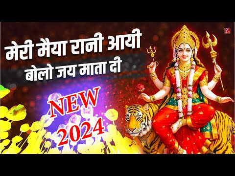 नवरात्रि स्पेशल | मेरी मैया रानी आई - Meri Maiya Rani Aayi | Dev Kumar | Mata Rani Bhajan 2024