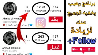 اقوى برنامج زيادة متابعين ولايكات انستقرام 10k بدون جمع نقاط !!