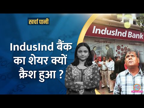 बुरी तरह टूटे Indusind Bank Share Price, निवेशकों के हजारों करोड़ डूबे!| Kharcha Pani Ep 1043