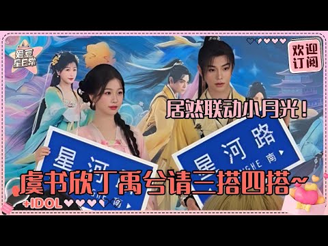 [MultiSub]丁禹兮到底多想和虞书欣演青梅竹马啊！三搭剧本在写了吧家人们🤣 两位分别谈到二搭简直共脑！#虞书欣 #丁禹兮 #永夜星河 #凌妙妙 #慕声 #爱豆星日常