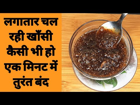 लगातार चल रही खॉंसी चाहे कैसे भी हो सुखी या कफ वाली, एक मिनट में तुरंत बंद | Home Remedy for Cough