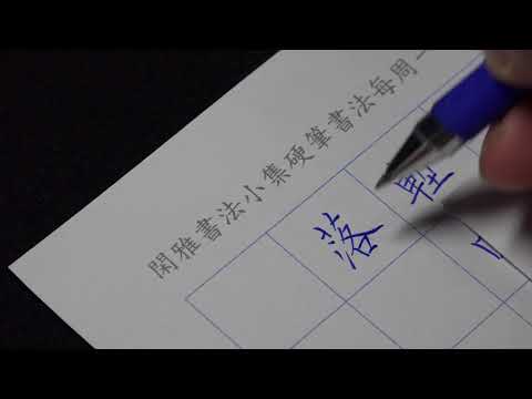 閑雅書法小集硬筆書法每周一詩第32期示範(歐體) - YouTube