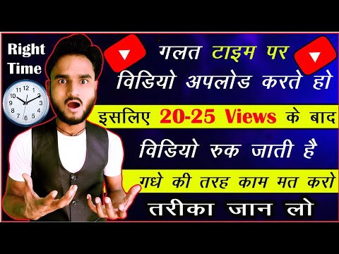 🔥गलत Time पर वीडियो Upload करते हो ✅ इसलिए वीडियो पर 20-25 Viwes आते है @ManojDey