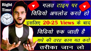 🔥गलत Time पर वीडियो Upload करते हो ✅ इसलिए वीडियो पर 20-25 Viwes आते है @ManojDey