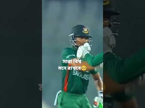 এই ম্যাচ টা সারাজিন মনে থাকবে🥺🤟#viral #cricket