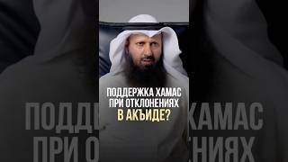 Можно ли поддерживать Хамас?
