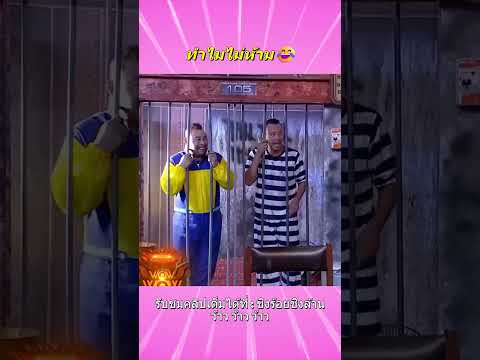 ทำไมไม่ห้าม😂 #ตลก #ชิงร้อยชิงล้าน #แก๊ง3ช่า #โครตฮา #ตลกมาก #หม่ำจ๊กมก #funny #shorts