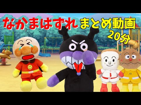 アンパンマンアニメまとめ☆仲間外れにしないで まとめ動画 ４話２０分 読み聞かせ ばいきんまん いじわる けんか 人気アニメ 動画 長編 総集編 公園 お友達 Anpanman toy anime