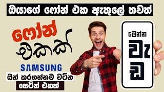 Most Important setting on your SAMSUNG Device 😱 that ACTUALLY Works ! වැදගත් සෙටින් එකක්🤩