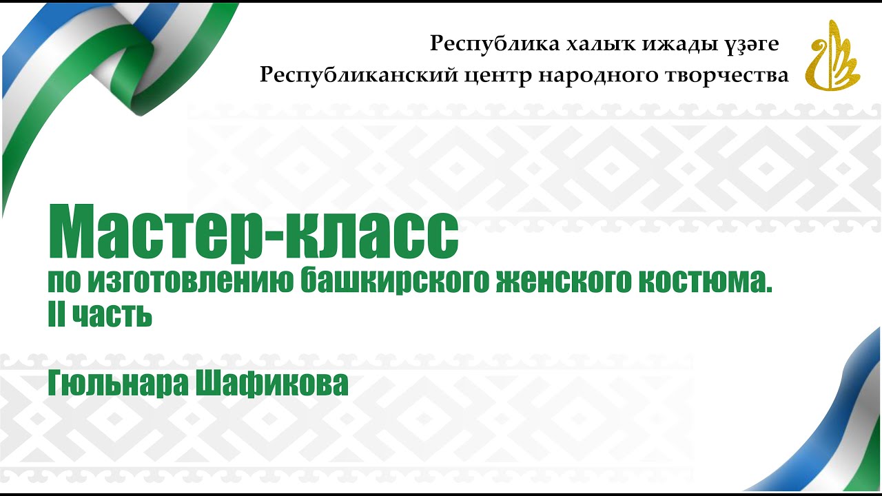 Мастер-класс по изготовлению башкирского женского костюма. Гюльнара Шафикова. Часть 2