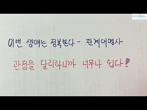 관계 대명사, 너무나도 쉬운 그대~