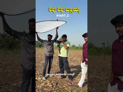 లేవు లేవు మల్లయ్య pt.2 Coming soon #folksong #mamidimounika #mallannasongs