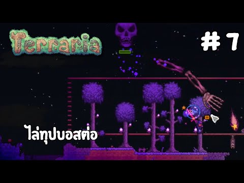 Terrariapart7:ทุปคิงสไลม์+บอสกระโหลก