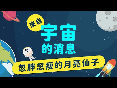 月相 —— 為什麼月亮不是圓的？ 