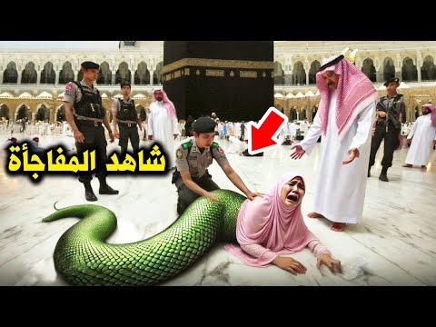 فتاة تتحدي الله وتستهزئ به أمام الكعبة المشرف فجائها الرد المدمر من الله أمام الحجاج ؟ لحظات لا تصدق