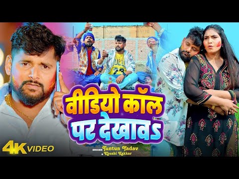 #Video | वीडियो काल पर देखावा | Video Call Par Dekhawa | #Tuntun Yadav New Holi Song 2025 #jukebox