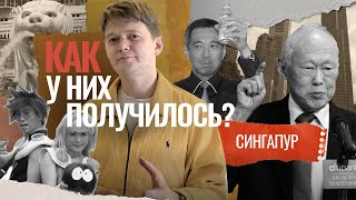 Как Сингапур победил коррупцию | КАК У НИХ ПОЛУЧИЛОСЬ?