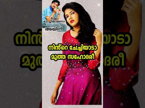 നിൻ്റെ ചേച്ചിയാടാ മുത്ത സഹോദരി ലച്ചുവാടാ അതിന് എന്ന് കേശു Lechu keshu combo എങ്ങനെയുണ്ട് guys 😂😂