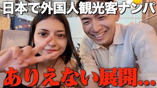 【修行の成果?】一時帰国して渋谷で外国人観光客ナンパしたらまさかすぎる展開に…