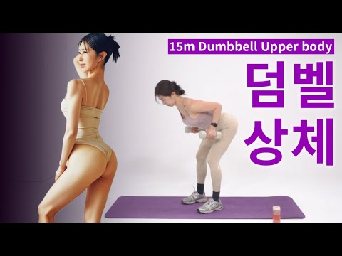 하루 15분! 팔뚝살 빼고, 제니 직각어깨 만들어주는 덤벨 상체운동🔥 (5일만 해보세요👀)