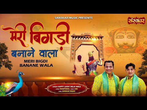 मेरी बिगड़ी बनाने वाला Meri Bigdi Banane Wala ~!!~ Happy Lucky Delhi Wale | Latest Khatushyam Bhajan