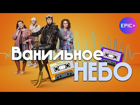 Фильм ВАНИЛЬНОЕ НЕБО / Мелодрама | Новинки мелодрам на EPIC+