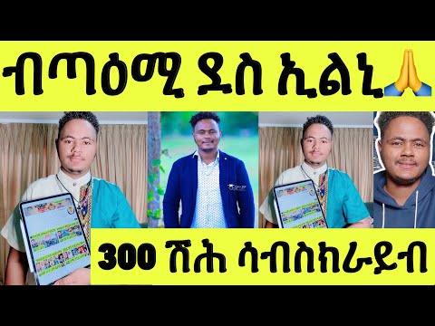 የቐንየለይ! 300 ሽሕ ሳብስክራይብ በጺሕና ፡ ብጣዕሚ ደስ ኢልኒ ❤️