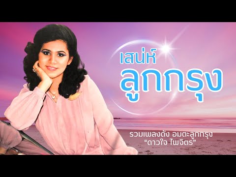 รวมเพลงหวานซึ้ง ตรึงใจ อมตะลูกกรุง – ดาวใจ ไพจิตร lMusic Longplay