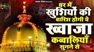 Khwaja Ki Qawwali 😍 Khwaja Garib Nawaz 👑 Superhit Qawwali Ajmer Sharif ❤️ New Kavvali 2025