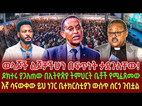 ወላጆች ልጆቻችሁን በፍጥነት ታደጉአቸው!| ዶክተሩ ያጋለጠው በኢትዮጵያ ትምህርት ቤቶች የሚፈጸመው ጉድ|