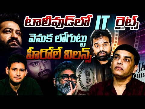 హీరోలే విలన్స్ 🔥🔥🔥| IT Raids in Tollywood🔥🔥🔥 | Gavva Media