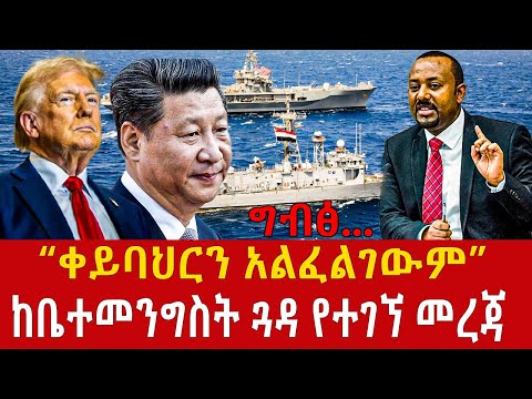 Ethiopia: “ቀይ ባሕር ጥቅም የለውምና አልፈልገውም” ያለችው ኢትዮጵያ Red sea Addis Ageelgil