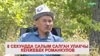 1+1\Горила деген ысым менен таанылган Кенжебек Романкулов менен маек