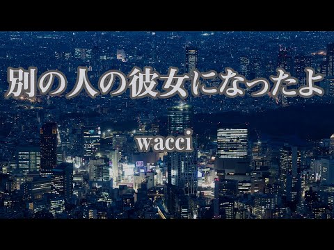 【生音風カラオケ】別の人の彼女になったよ – wacci【オフボーカル】