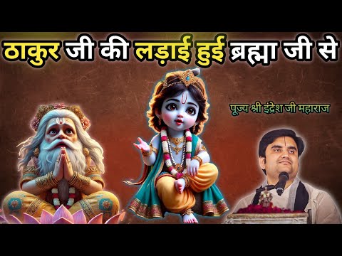 ठाकुर जी की लड़ाई हुई ब्रह्मा जी से || Indresh Upadhyay ji Maharaj || @BhaktiPath