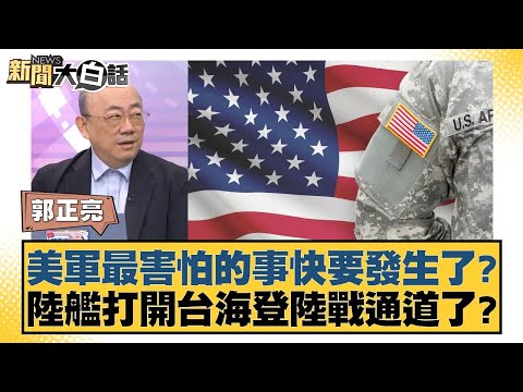 美軍最害怕的事快要發生了？陸艦打開台海登陸戰通道了？【新聞大白話】20250112-10｜郭正亮 楊永明 左正東