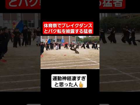 【体育祭ダンス】運動神経良すぎやろww#shorts#tiktok#おすすめ#運動会#体育祭ダンス