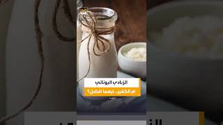 الزبادي اليوناني في مواجهة الكفير.. أيهما يتفوق صحيًا؟