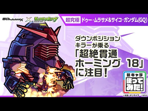 【『機動戦士Gundam GQuuuuuuX』（ジークアクス）×モンスト】ドゥー・ムラサメ＆サイコ・ガンダム(GQ) 登場！「超絶貫通ホーミング 18」は強力！【新キャラ使ってみた｜モンスト公式】