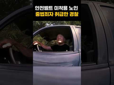 81세 노인에게 힘을 과시하는 경찰 #shorts