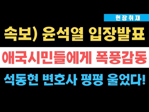 속보) 윤석열 대통령 입장발표 나왔다!!
