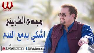 مجدى الشربيني -اشكي بدمع الندم ( اول ما خت الثانوية ) /Magdy El Sherbiny -  Ashke Bdam3 El Nadam