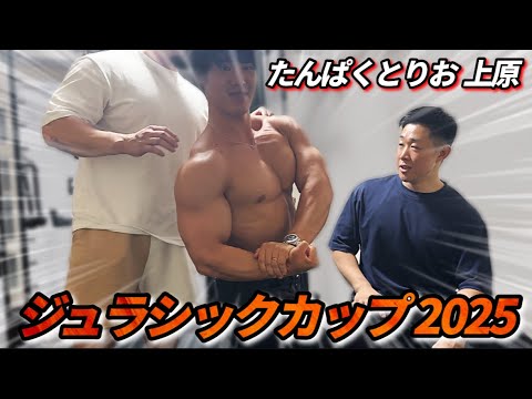 ジュラシックカップ2025グランドクラスに上原が出場したい‼︎