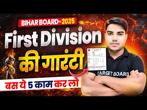 First Division लाने की  गारंटी  कैसे पढ़े #targetboard #motivation #biharboard  @TARGETBOARD